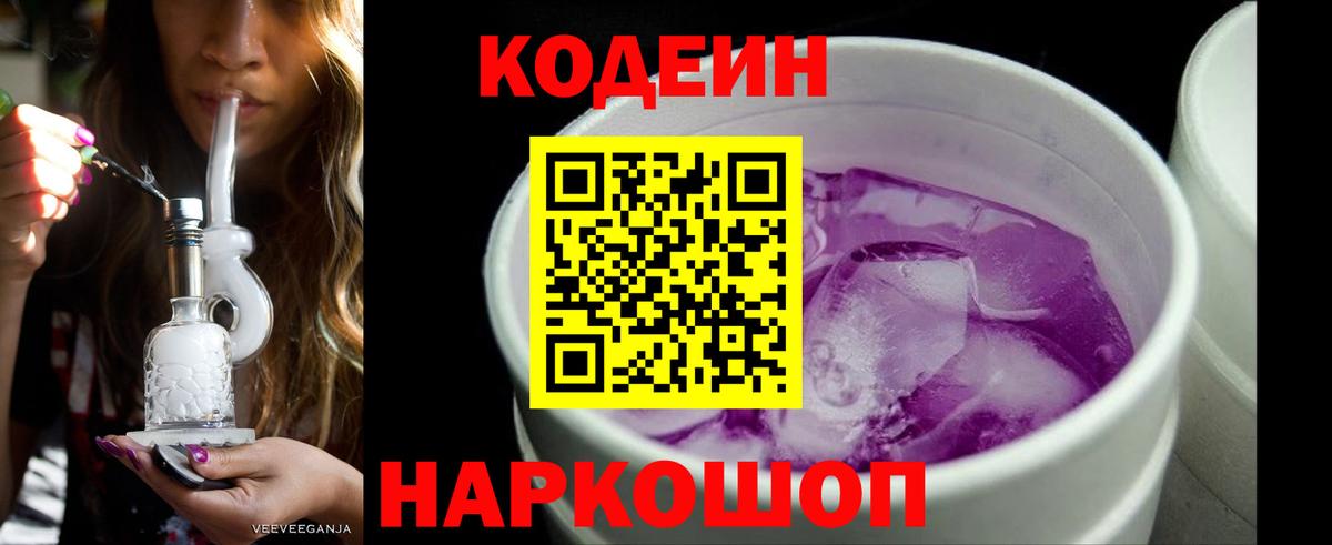 Кодеиновый сироп Lean Purple Drank Ялуторовск
